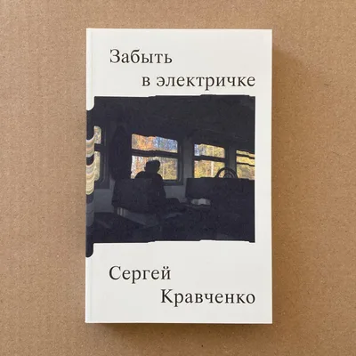 Забыть в электричке