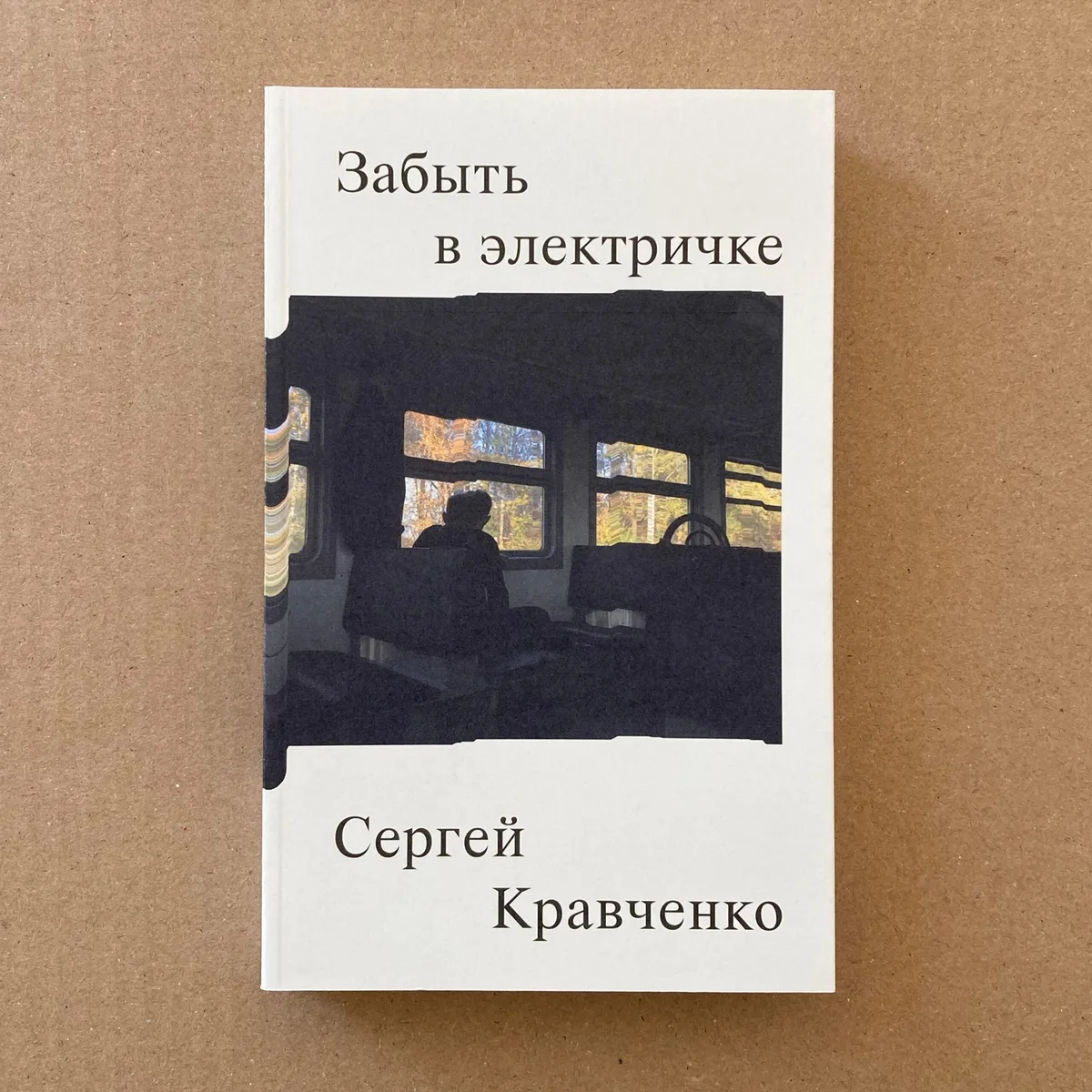 Забыть в электричке